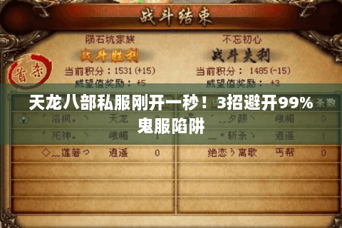 天龙八部私服刚开一秒!3招避开99%鬼服陷阱 天龙八部私服刚开一秒!3招避开99%鬼服陷阱