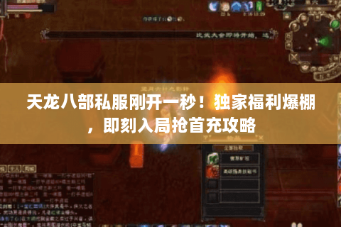 天龙八部私服刚开一秒!独家福利爆棚,即刻入局抢首充攻略 天龙八部私服刚开一秒!独家福利爆棚,即刻入局抢首充攻略