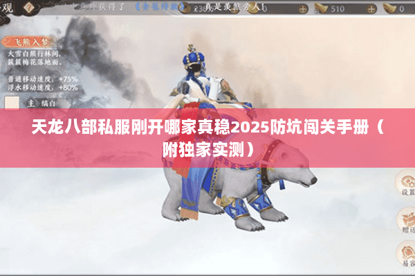 天龙八部私服刚开哪家真稳2025防坑闯关手册（附独家实测）