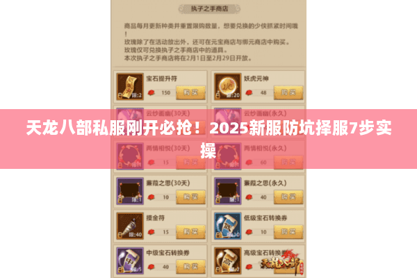 天龙八部私服刚开必抢！2025新服防坑择服7步实操