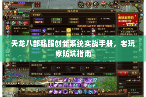 天龙八部私服创新系统实战手册，老玩家防坑指南