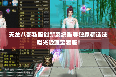 天龙八部私服创新系统难寻独家筛选法曝光隐藏宝藏服！