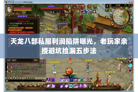 天龙八部私服利润陷阱曝光,老玩家亲授避坑捡漏五步法 天龙八部私服利润陷阱曝光,老玩家亲授避坑捡漏五步法