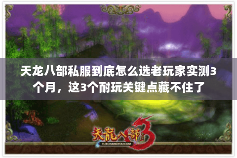 天龙八部私服到底怎么选老玩家实测3个月,这3个耐玩关键点藏不住了 天龙八部私服到底怎么选老玩家实测3个月,这3个耐玩关键点藏不住了
