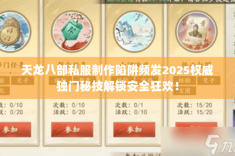 天龙八部私服制作陷阱频发2025权威独门秘技解锁安全狂欢! 天龙八部私服制作陷阱频发2025权威独门秘技解锁安全狂欢!