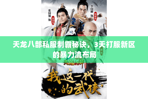 天龙八部私服制霸秘诀,3天打服新区的暴力流布局 天龙八部私服制霸秘诀,3天打服新区的暴力流布局