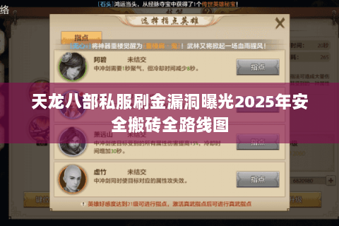 天龙八部私服刷金漏洞曝光2025年安全搬砖全路线图 天龙八部私服刷金漏洞曝光2025年安全搬砖全路线图
