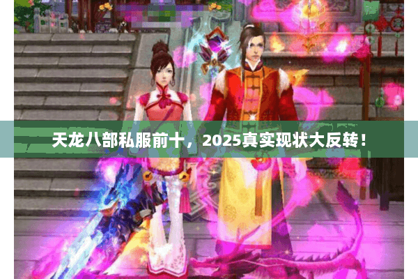 天龙八部私服前十，2025真实现状大反转！
