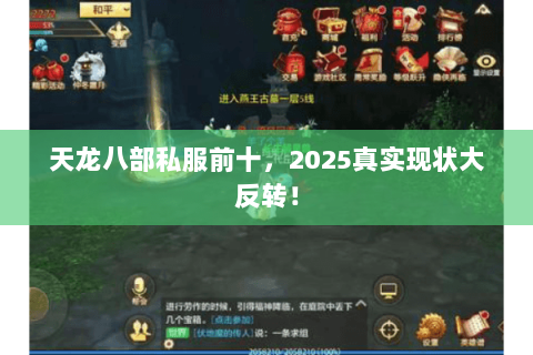 天龙八部私服前十，2025真实现状大反转！