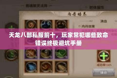 天龙八部私服前十,玩家常犯哪些致命错误终极避坑手册 天龙八部私服前十,玩家常犯哪些致命错误终极避坑手册