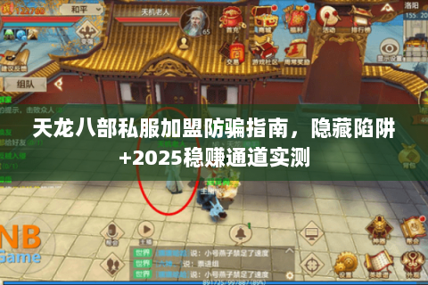 天龙八部私服加盟防骗指南，隐藏陷阱+2025稳赚通道实测