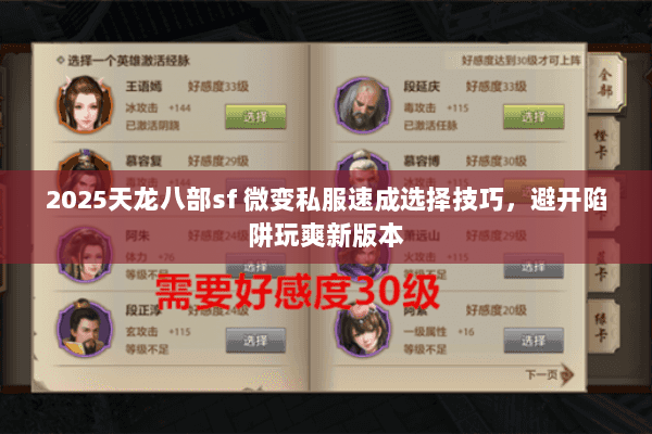 2025天龙八部sf 微变私服速成选择技巧,避开陷阱玩爽新版本 2025天龙八部sf 微变私服速成选择技巧,避开陷阱玩爽新版本