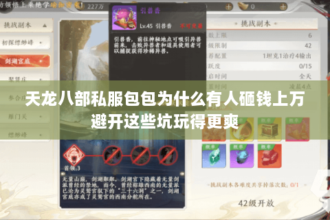 天龙八部私服包包为什么有人砸钱上万避开这些坑玩得更爽 天龙八部私服包包为什么有人砸钱上万避开这些坑玩得更爽