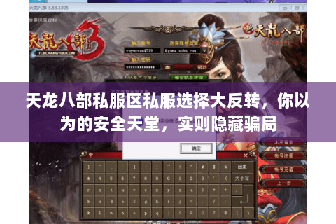 天龙八部私服区私服选择大反转,你以为的安全天堂,实则隐藏骗局 天龙八部私服区私服选择大反转,你以为的安全天堂,实则隐藏骗局