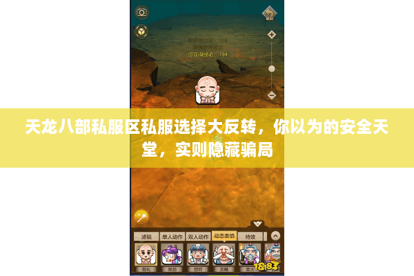 天龙八部私服区私服选择大反转,你以为的安全天堂,实则隐藏骗局 天龙八部私服区私服选择大反转,你以为的安全天堂,实则隐藏骗局