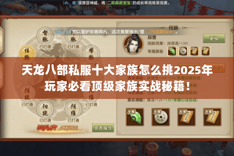 天龙八部私服十大家族怎么挑2025年玩家必看顶级家族实战秘籍! 天龙八部私服十大家族怎么挑2025年玩家必看顶级家族实战秘籍!