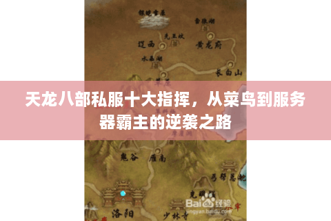 天龙八部私服十大指挥,从菜鸟到服务器霸主的逆袭之路 天龙八部私服十大指挥,从菜鸟到服务器霸主的逆袭之路