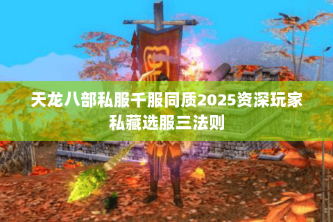 天龙八部私服千服同质2025资深玩家私藏选服三法则 天龙八部私服千服同质2025资深玩家私藏选服三法则