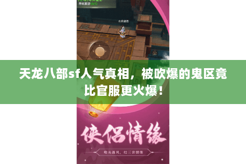 天龙八部sf人气真相，被吹爆的鬼区竟比官服更火爆！