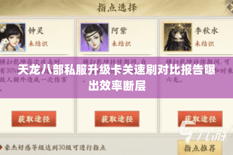 天龙八部私服升级卡关速刷对比报告曝出效率断层 天龙八部私服升级卡关速刷对比报告曝出效率断层