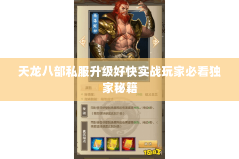 天龙八部私服升级好快实战玩家必看独家秘籍 天龙八部私服升级好快实战玩家必看独家秘籍