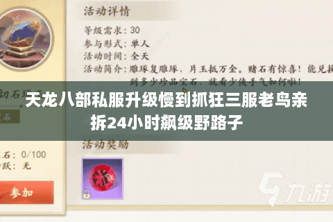 天龙八部私服升级慢到抓狂三服老鸟亲拆24小时飙级野路子 天龙八部私服升级慢到抓狂三服老鸟亲拆24小时飙级野路子