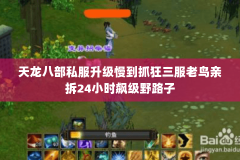 天龙八部私服升级慢到抓狂三服老鸟亲拆24小时飙级野路子 天龙八部私服升级慢到抓狂三服老鸟亲拆24小时飙级野路子