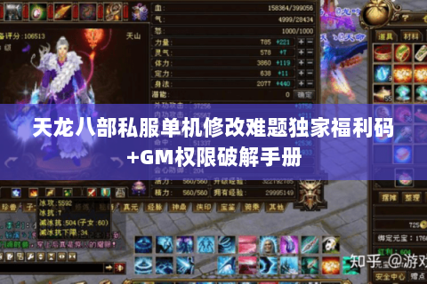 天龙八部私服单机修改难题独家福利码+GM权限破解手册 天龙八部私服单机修改难题独家福利码+GM权限破解手册