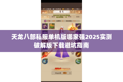 天龙八部私服单机版哪家强2025实测破解版下载避坑指南 天龙八部私服单机版哪家强2025实测破解版下载避坑指南