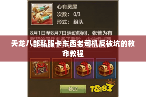 天龙八部私服卡东西老司机反被坑的救命教程 天龙八部私服卡东西老司机反被坑的救命教程