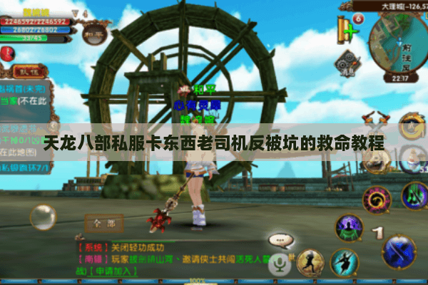 天龙八部私服卡东西老司机反被坑的救命教程 天龙八部私服卡东西老司机反被坑的救命教程