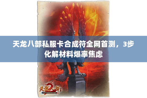 天龙八部私服卡合成符全网首测,3步化解材料爆率焦虑 天龙八部私服卡合成符全网首测,3步化解材料爆率焦虑