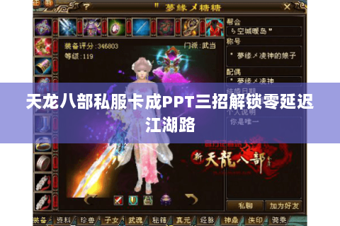 天龙八部私服卡成PPT三招解锁零延迟江湖路 天龙八部私服卡成PPT三招解锁零延迟江湖路