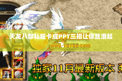 天龙八部私服卡成PPT三招让你丝滑起飞 天龙八部私服卡成PPT三招让你丝滑起飞