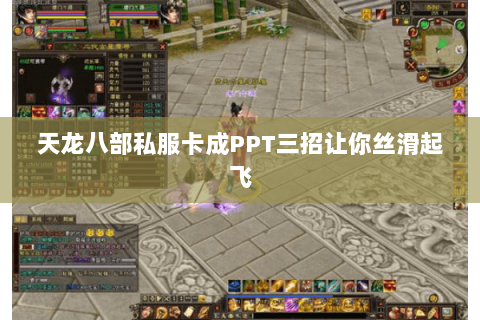天龙八部私服卡成PPT三招让你丝滑起飞 天龙八部私服卡成PPT三招让你丝滑起飞