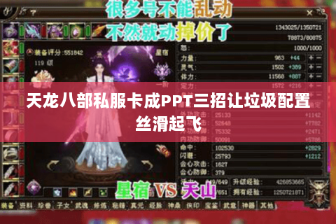 天龙八部私服卡成PPT三招让垃圾配置丝滑起飞 天龙八部私服卡成PPT三招让垃圾配置丝滑起飞