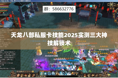 天龙八部私服卡技能2025实测三大神技解锁术