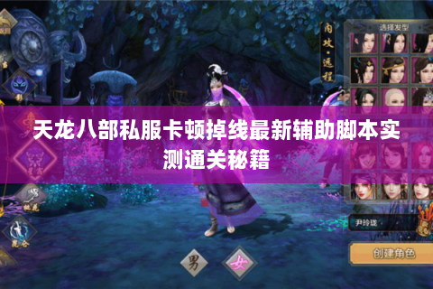 天龙八部私服卡顿掉线最新辅助脚本实测通关秘籍 天龙八部私服卡顿掉线最新辅助脚本实测通关秘籍