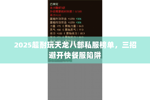 2025超耐玩天龙八部私服榜单,三招避开快餐服陷阱 2025超耐玩天龙八部私服榜单,三招避开快餐服陷阱