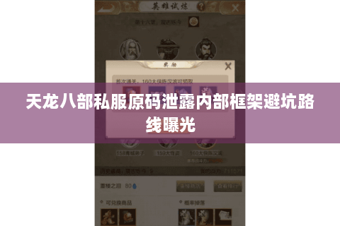 天龙八部私服原码泄露内部框架避坑路线曝光 天龙八部私服原码泄露内部框架避坑路线曝光