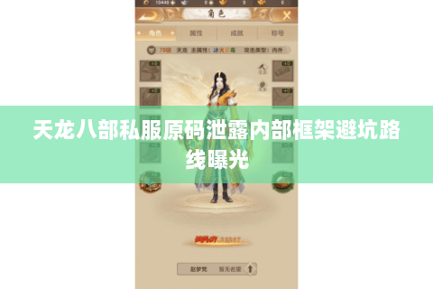 天龙八部私服原码泄露内部框架避坑路线曝光 天龙八部私服原码泄露内部框架避坑路线曝光