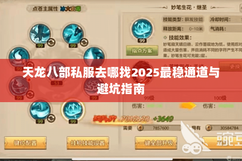 天龙八部私服去哪找2025最稳通道与避坑指南 天龙八部私服去哪找2025最稳通道与避坑指南