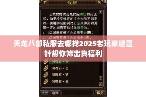 天龙八部私服去哪找2025老玩家避雷针帮你筛出真福利 天龙八部私服去哪找2025老玩家避雷针帮你筛出真福利