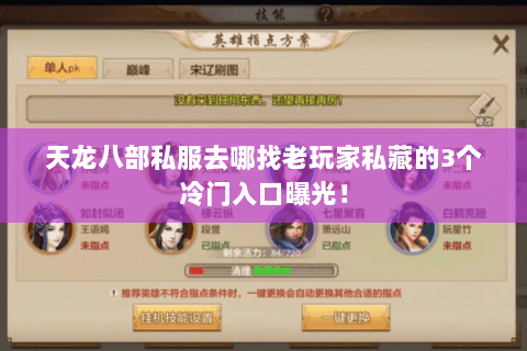 天龙八部私服去哪找老玩家私藏的3个冷门入口曝光! 天龙八部私服去哪找老玩家私藏的3个冷门入口曝光!