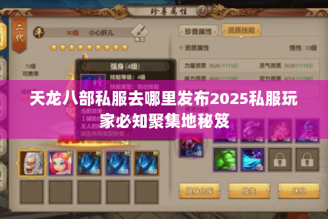 天龙八部私服去哪里发布2025私服玩家必知聚集地秘笈 天龙八部私服去哪里发布2025私服玩家必知聚集地秘笈