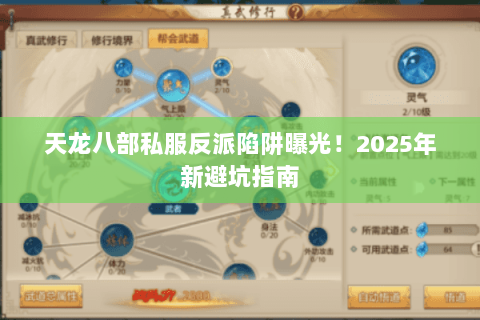 天龙八部私服反派陷阱曝光!2025年新避坑指南 天龙八部私服反派陷阱曝光!2025年新避坑指南