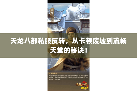 天龙八部私服反转,从卡顿废墟到流畅天堂的秘诀! 天龙八部私服反转,从卡顿废墟到流畅天堂的秘诀!