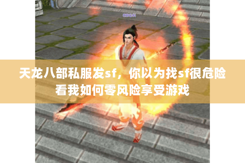 天龙八部私服发sf，你以为找sf很危险看我如何零风险享受游戏