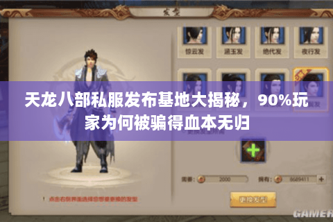 天龙八部私服发布基地大揭秘,90%玩家为何被骗得血本无归 天龙八部私服发布基地大揭秘,90%玩家为何被骗得血本无归