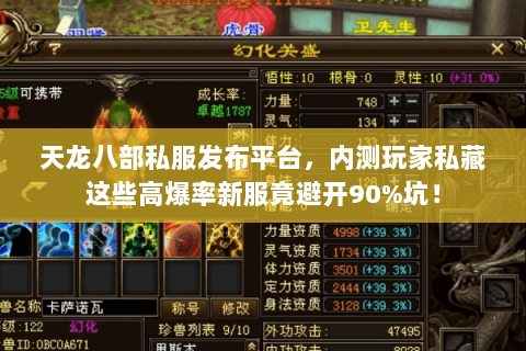 天龙八部私服发布平台,内测玩家私藏这些高爆率新服竟避开90%坑! 天龙八部私服发布平台,内测玩家私藏这些高爆率新服竟避开90%坑!